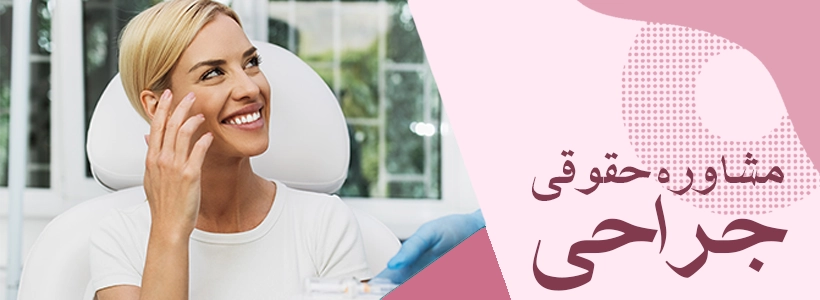 مشاوره حقوقی تلفنی جراحی زیبایی