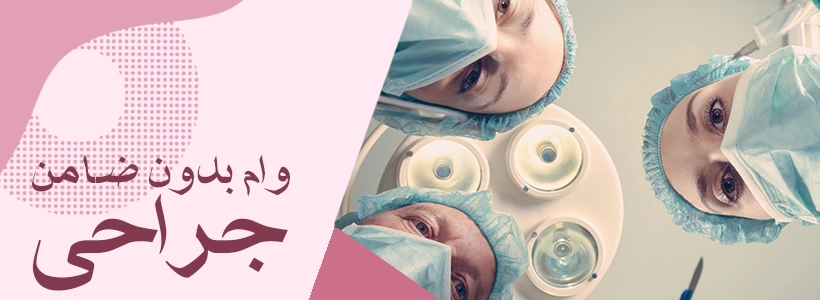 وام جراحی زیبایی