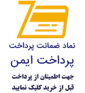نماد ضمانت پرداخت ایمن 
